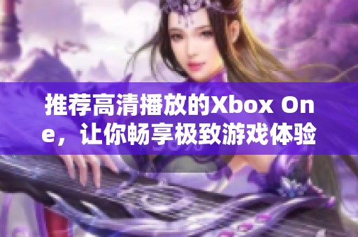 推荐高清播放的Xbox One，让你畅享极致游戏体验