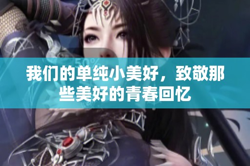 我们的单纯小美好，致敬那些美好的青春回忆