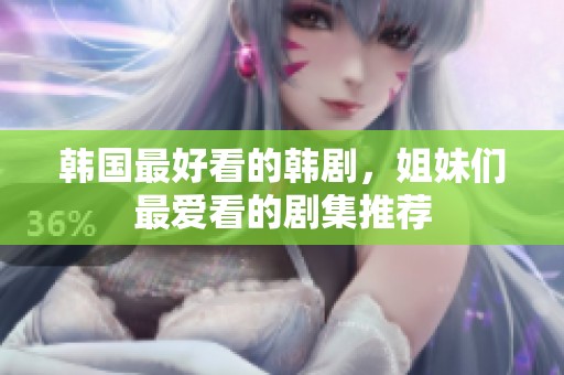 韩国最好看的韩剧，姐妹们最爱看的剧集推荐
