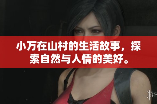 小万在山村的生活故事，探索自然与人情的美好。