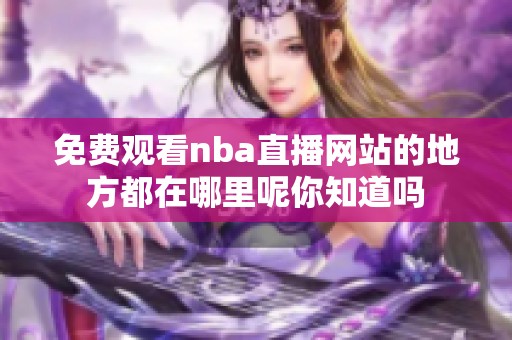 免费观看nba直播网站的地方都在哪里呢你知道吗