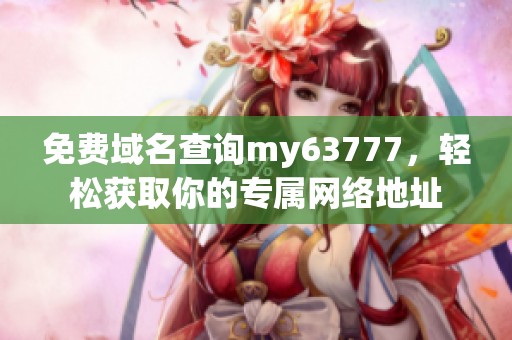 免费域名查询my63777，轻松获取你的专属网络地址