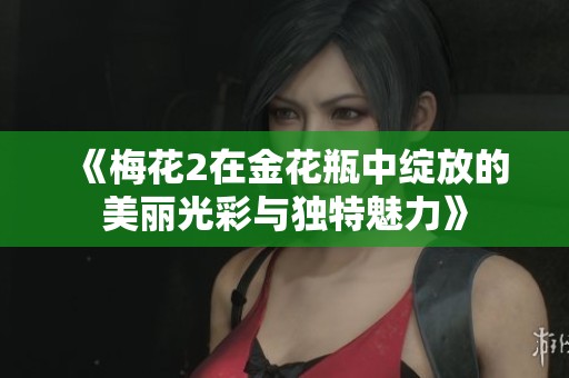 《梅花2在金花瓶中绽放的美丽光彩与独特魅力》