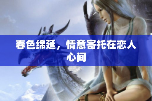 春色绵延，情意寄托在恋人心间