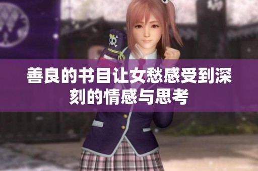善良的书目让女愁感受到深刻的情感与思考