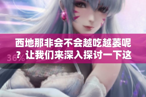 西地那非会不会越吃越萎呢？让我们来深入探讨一下这个问题。