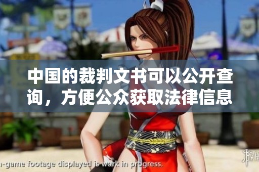 中国的裁判文书可以公开查询，方便公众获取法律信息的新途径