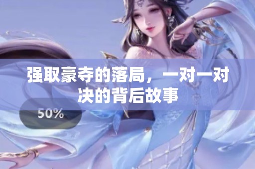强取豪夺的落局，一对一对决的背后故事