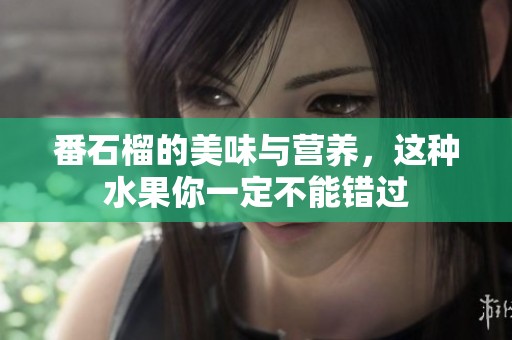 番石榴的美味与营养，这种水果你一定不能错过