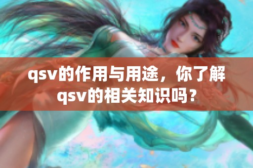 qsv的作用与用途，你了解qsv的相关知识吗？