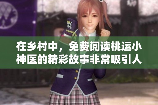 在乡村中，免费阅读桃运小神医的精彩故事非常吸引人