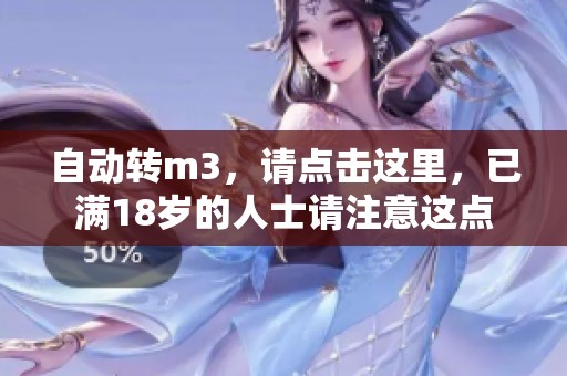 自动转m3，请点击这里，已满18岁的人士请注意这点