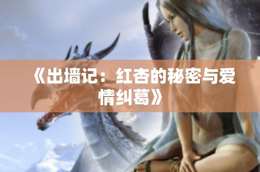 《出墙记：红杏的秘密与爱情纠葛》