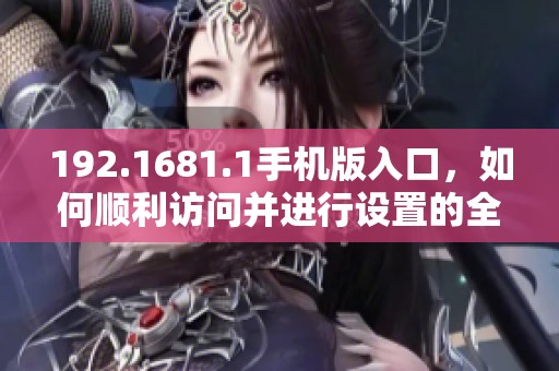 192.1681.1手机版入口，如何顺利访问并进行设置的全攻略