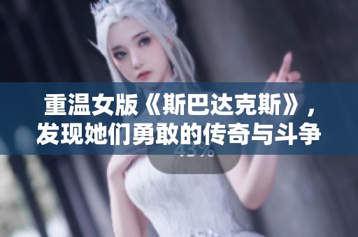 重温女版《斯巴达克斯》，发现她们勇敢的传奇与斗争故事