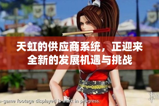 天虹的供应商系统，正迎来全新的发展机遇与挑战