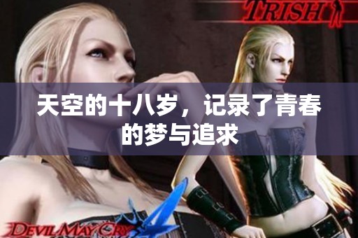 天空的十八岁，记录了青春的梦与追求