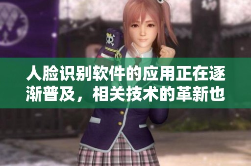 人脸识别软件的应用正在逐渐普及，相关技术的革新也在不断推进。
