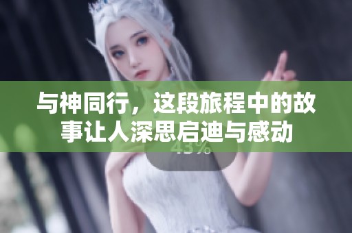 与神同行，这段旅程中的故事让人深思启迪与感动