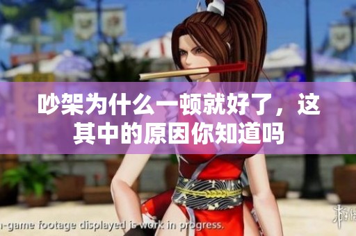 吵架为什么一顿就好了，这其中的原因你知道吗