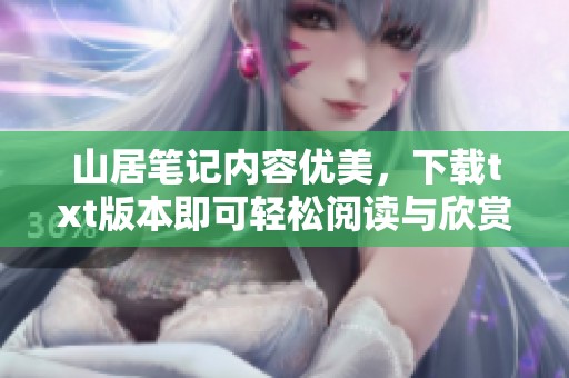 山居笔记内容优美，下载txt版本即可轻松阅读与欣赏