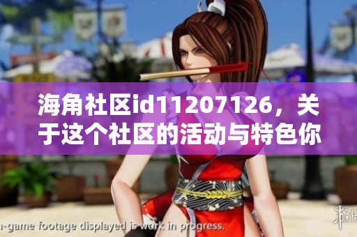 海角社区id11207126，关于这个社区的活动与特色你了解多少呢