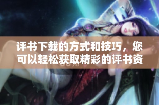 评书下载的方式和技巧，您可以轻松获取精彩的评书资源