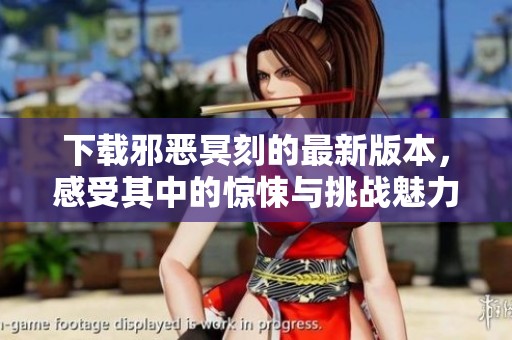 下载邪恶冥刻的最新版本，感受其中的惊悚与挑战魅力