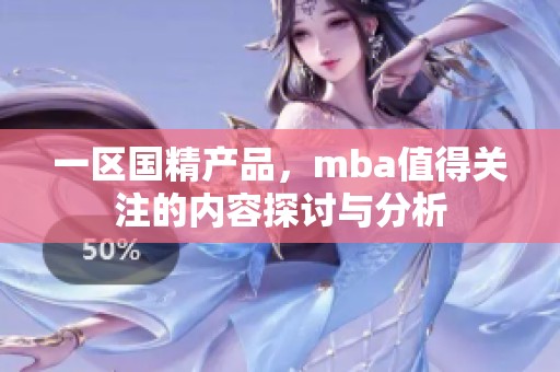 一区国精产品，mba值得关注的内容探讨与分析
