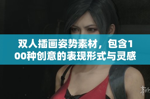 双人插画姿势素材，包含100种创意的表现形式与灵感分享