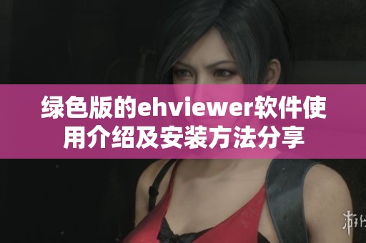 绿色版的ehviewer软件使用介绍及安装方法分享