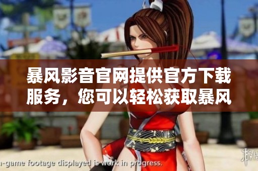 暴风影音官网提供官方下载服务，您可以轻松获取暴风影音最新版本