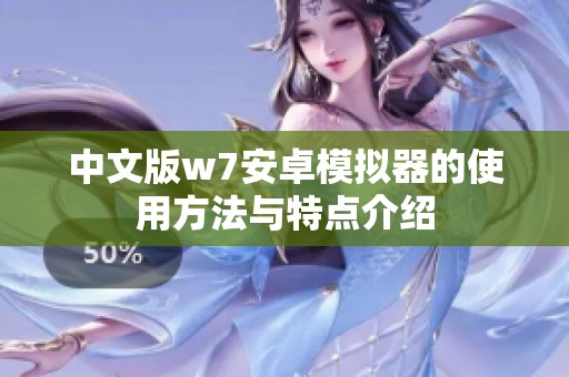 中文版w7安卓模拟器的使用方法与特点介绍