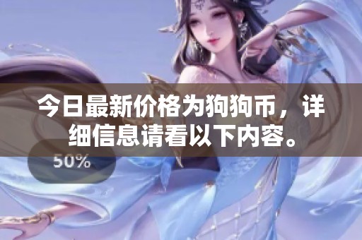 今日最新价格为狗狗币，详细信息请看以下内容。