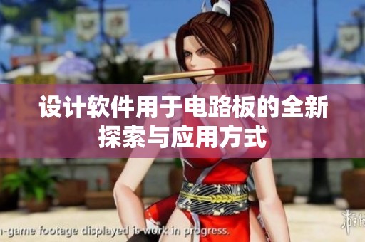 设计软件用于电路板的全新探索与应用方式