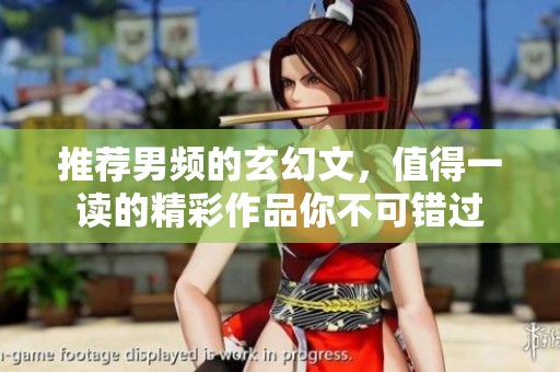 推荐男频的玄幻文，值得一读的精彩作品你不可错过