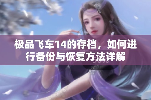 极品飞车14的存档，如何进行备份与恢复方法详解