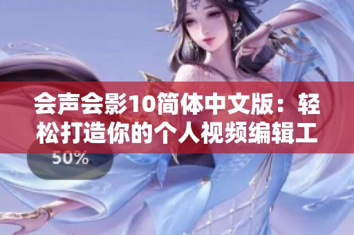会声会影10简体中文版：轻松打造你的个人视频编辑工具
