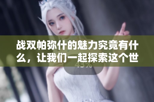 战双帕弥什的魅力究竟有什么，让我们一起探索这个世界吧