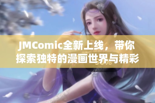JMComic全新上线，带你探索独特的漫画世界与精彩故事！
