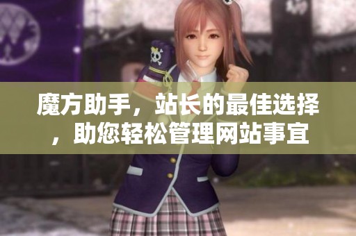 魔方助手，站长的最佳选择，助您轻松管理网站事宜