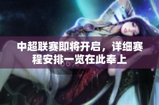 中超联赛即将开启，详细赛程安排一览在此奉上