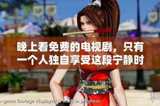 晚上看免费的电视剧，只有一个人独自享受这段宁静时光