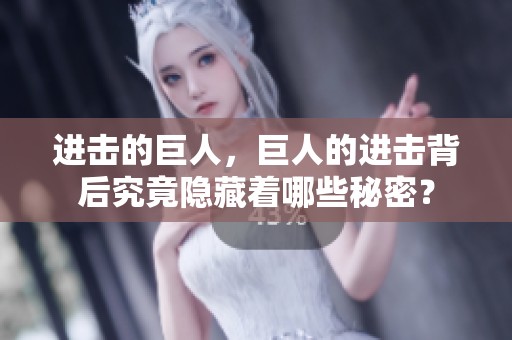 进击的巨人，巨人的进击背后究竟隐藏着哪些秘密？