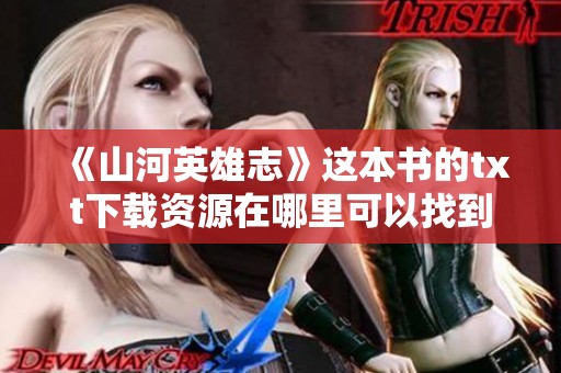《山河英雄志》这本书的txt下载资源在哪里可以找到呢？