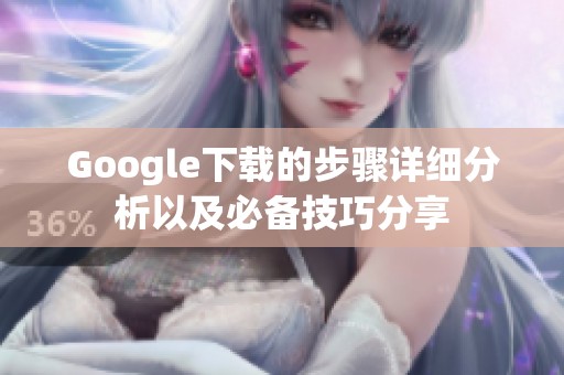 Google下载的步骤详细分析以及必备技巧分享