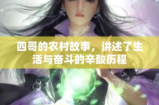 四哥的农村故事，讲述了生活与奋斗的辛酸历程