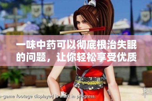 一味中药可以彻底根治失眠的问题，让你轻松享受优质睡眠