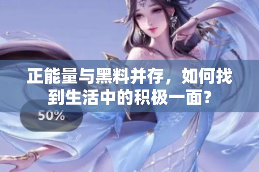 正能量与黑料并存，如何找到生活中的积极一面？