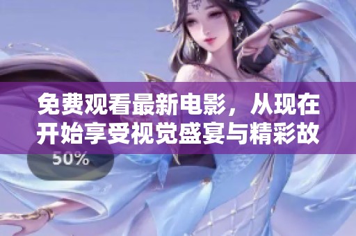 免费观看最新电影，从现在开始享受视觉盛宴与精彩故事的无限乐趣